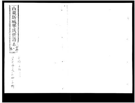 [毕]山东新城毕氏世谱_13卷-Shan Dong Xin Cheng Bi Shi Shi Pu_山东新城毕氏世谱 (山东) 山东新城毕氏世谱_五.pdf