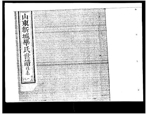 [毕]山东新城毕氏世谱_13卷-Shan Dong Xin Cheng Bi Shi Shi Pu_山东新城毕氏世谱 (山东) 山东新城毕氏世谱_九.pdf