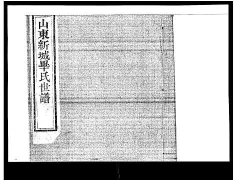 [毕]山东新城毕氏世谱_13卷-Shan Dong Xin Cheng Bi Shi Shi Pu_山东新城毕氏世谱 (山东) 山东新城毕氏世谱_十.pdf