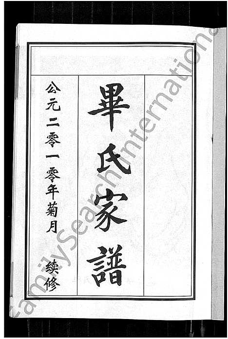 [毕]毕氏家谱_12卷 (山东) 毕氏家谱_一.pdf