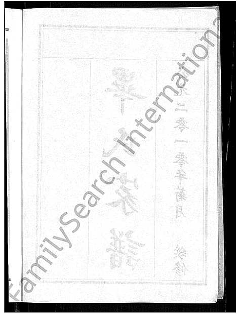 [毕]毕氏家谱_12卷 (山东) 毕氏家谱_一.pdf