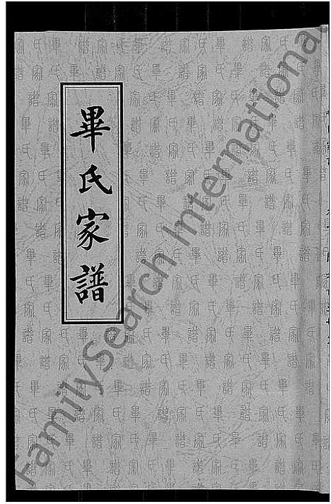 [毕]毕氏家谱_12卷 (山东) 毕氏家谱_二.pdf