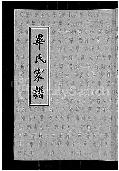 [毕]毕氏家谱_12卷 (山东) 毕氏家谱_三.pdf