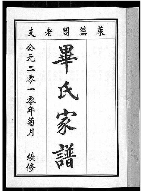 [毕]毕氏家谱_12卷 (山东) 毕氏家谱_三.pdf