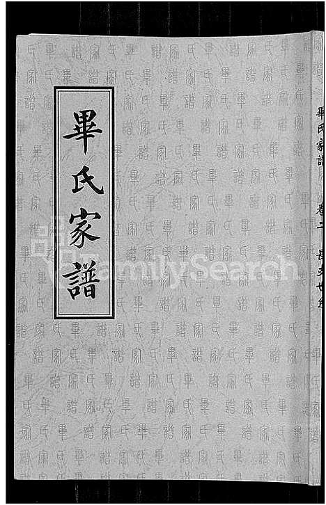 [毕]毕氏家谱_12卷 (山东) 毕氏家谱_五.pdf