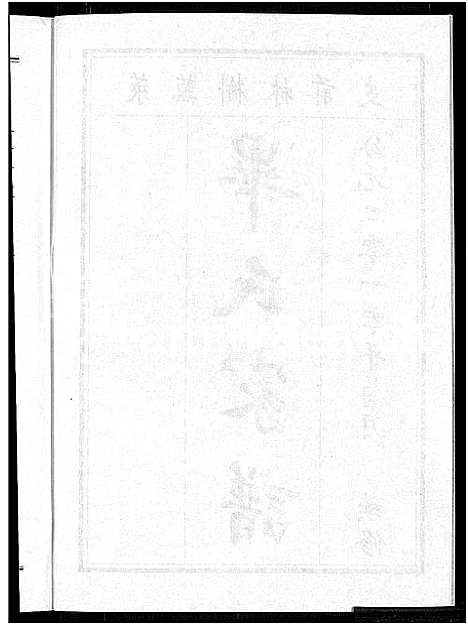 [毕]毕氏家谱_12卷 (山东) 毕氏家谱_五.pdf