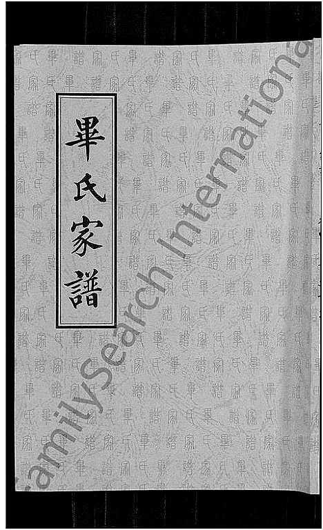 [毕]毕氏家谱_12卷 (山东) 毕氏家谱_七.pdf