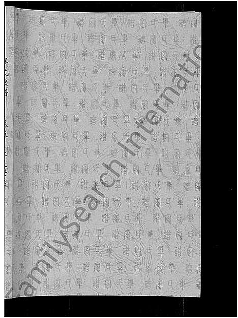 [毕]毕氏家谱_12卷 (山东) 毕氏家谱_八.pdf