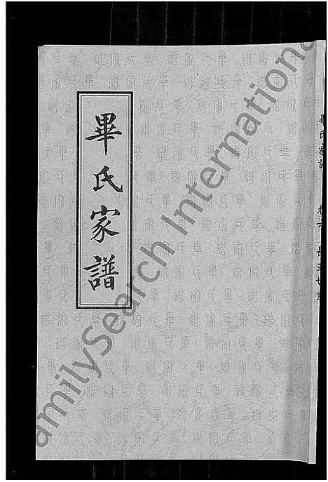 [毕]毕氏家谱_12卷 (山东) 毕氏家谱_九.pdf