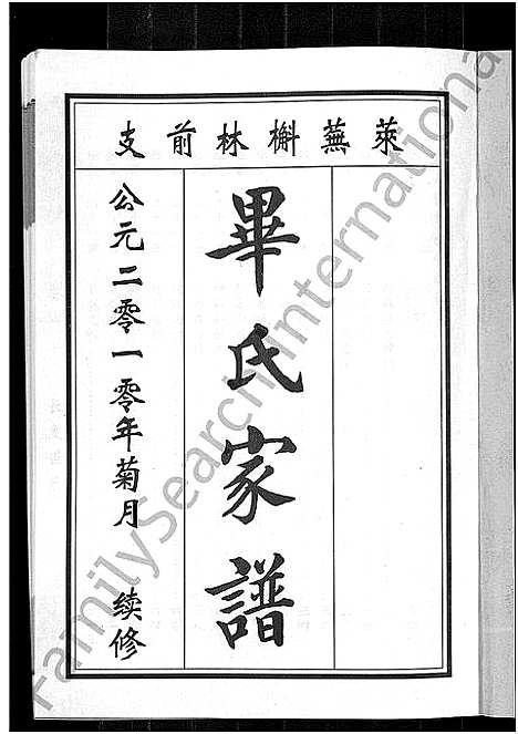 [毕]毕氏家谱_12卷 (山东) 毕氏家谱_九.pdf