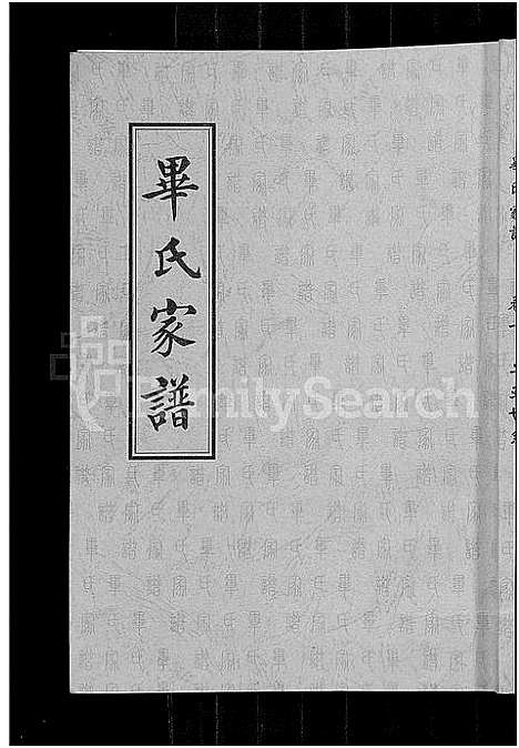 [毕]毕氏家谱_12卷 (山东) 毕氏家谱_十.pdf