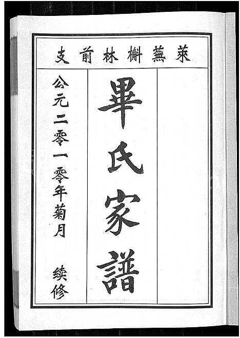 [毕]毕氏家谱_12卷 (山东) 毕氏家谱_十.pdf