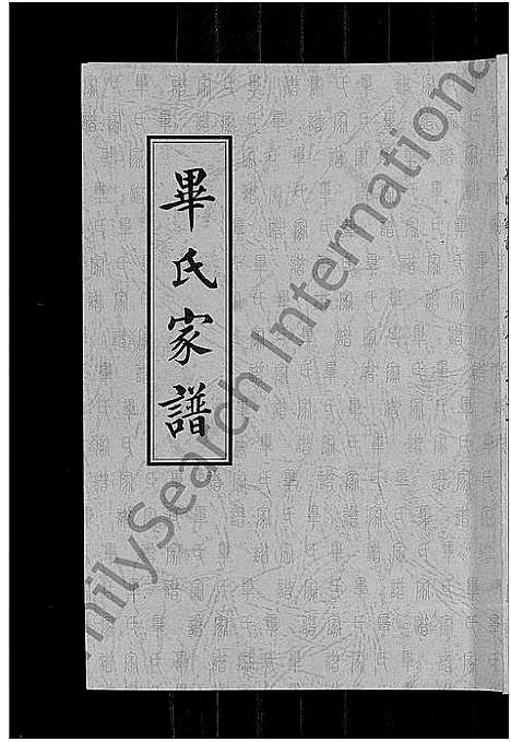 [毕]毕氏家谱_12卷 (山东) 毕氏家谱_十一.pdf