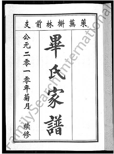 [毕]毕氏家谱_12卷 (山东) 毕氏家谱_十一.pdf