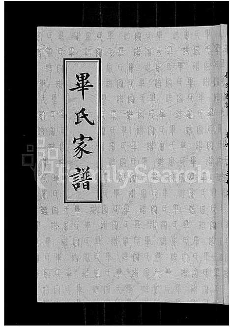 [毕]毕氏家谱_12卷 (山东) 毕氏家谱_十二.pdf