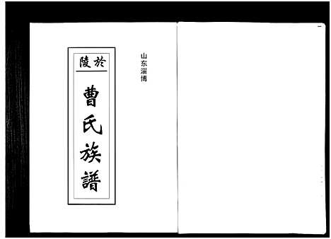 [曹]山东于陵曹氏族谱_2卷-Shan Dong Yu Ling Cao Shi_于陵曹氏宗谱 (山东) 山东于陵曹氏家谱.pdf