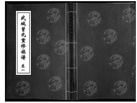 [曾]武城曾氏重修族谱_6卷 (山东) 武城曾氏重修家谱_一.pdf