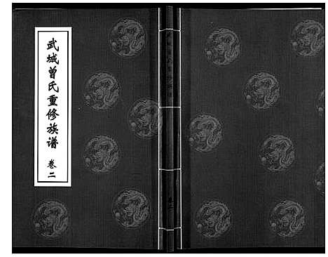 [曾]武城曾氏重修族谱_6卷 (山东) 武城曾氏重修家谱_二.pdf