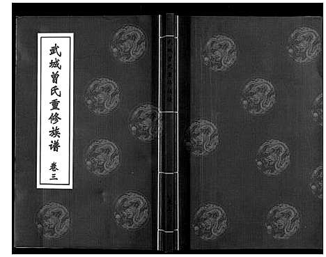 [曾]武城曾氏重修族谱_6卷 (山东) 武城曾氏重修家谱_三.pdf