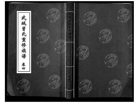 [曾]武城曾氏重修族谱_6卷 (山东) 武城曾氏重修家谱_四.pdf