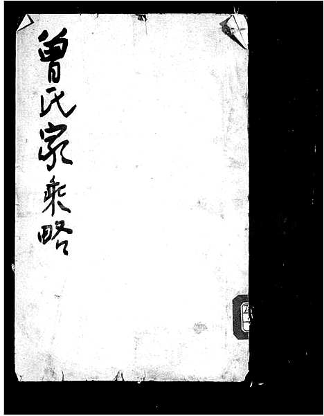 [曾]曾氏家乘略-_2卷 (山东) 曾氏家乘略.pdf