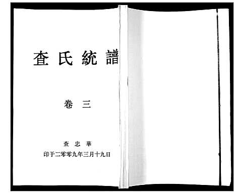 [查]查氏通谱 (山东) 查氏通谱_一.pdf