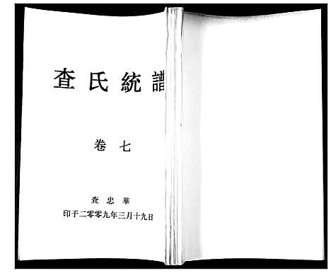 [查]查氏通谱 (山东) 查氏通谱_二.pdf