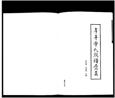 [常]常氏族谱汇集_1册-Chang Shi Hui Ji (山东) 常氏家谱_一.pdf