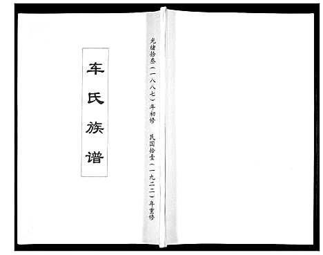 [车]车氏家谱 (山东) 车氏家谱_一.pdf