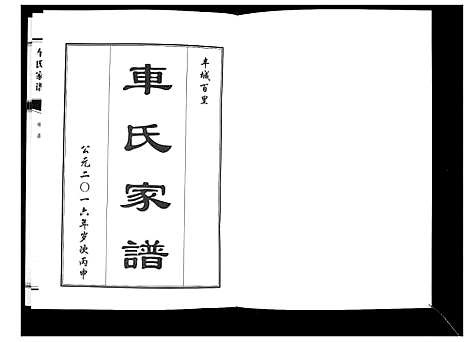 [车]车氏家谱 (山东) 车氏家谱.pdf