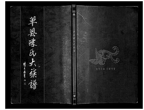 [陈]单县陈氏大族谱 (山东) 单县陈氏大家谱.pdf