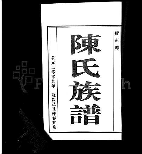 [陈]沂南县陈氏族谱_5卷-陈氏族谱 (山东) 沂南县陈氏家谱_一.pdf