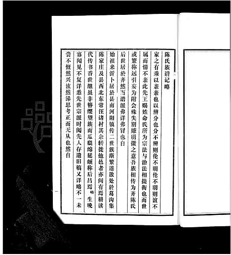 [陈]沂南县陈氏族谱_5卷-陈氏族谱 (山东) 沂南县陈氏家谱_一.pdf