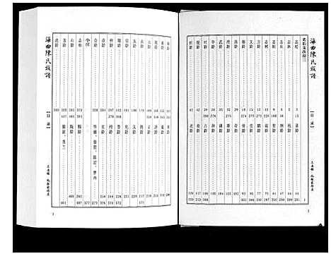 [陈]海曲陈氏族谱_5卷 (山东) 海曲陈氏家谱_四.pdf