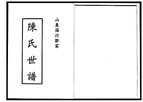 [陈]陈氏世谱 (山东) 陈氏世谱_一.pdf