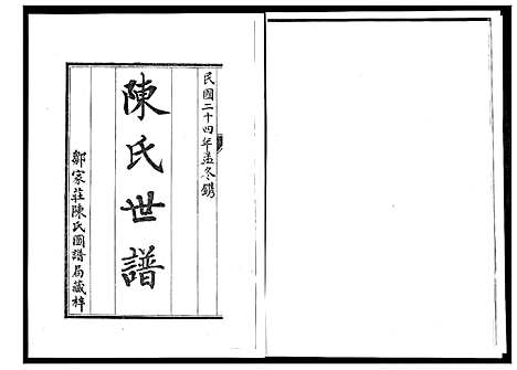 [陈]陈氏世谱 (山东) 陈氏世谱_一.pdf