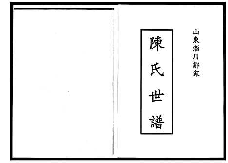 [陈]陈氏世谱 (山东) 陈氏世谱_三.pdf