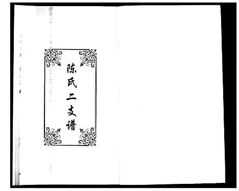 [陈]陈氏合谱_4卷 (山东) 陈氏合谱_二.pdf