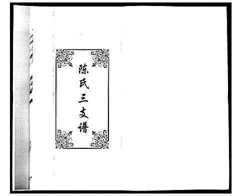 [陈]陈氏合谱_4卷 (山东) 陈氏合谱_三.pdf