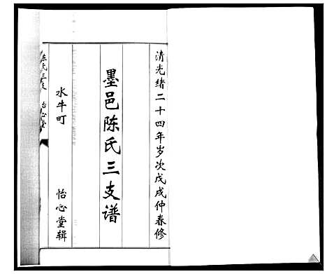 [陈]陈氏合谱_4卷 (山东) 陈氏合谱_三.pdf