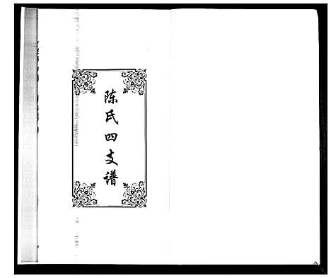 [陈]陈氏合谱_4卷 (山东) 陈氏合谱_四.pdf