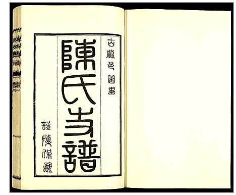 [陈]陈氏支谱 (山东) 陈氏支谱_一.pdf