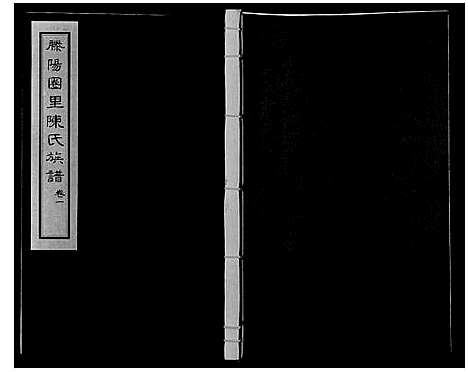 [陈]陈氏支谱_2卷 (山东) 陈氏支谱_一.pdf