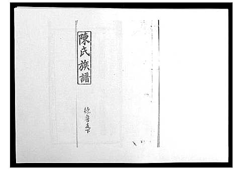 [陈]陈氏族谱 (山东) 陈氏家谱_七.pdf