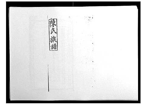 [陈]陈氏族谱 (山东) 陈氏家谱_十四.pdf