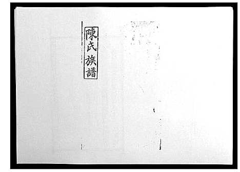 [陈]陈氏族谱 (山东) 陈氏家谱_十五.pdf