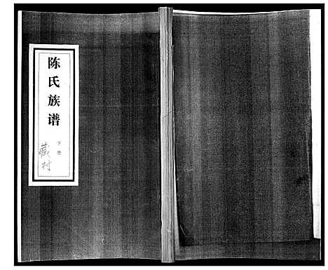 [陈]陈氏族谱 (山东) 陈氏家谱_二.pdf