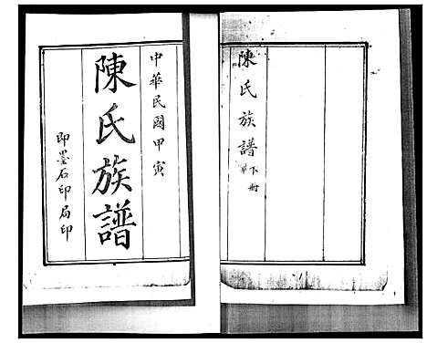 [陈]陈氏族谱 (山东) 陈氏家谱_二.pdf