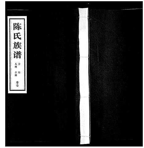 [陈]陈氏族谱_5卷 (山东) 陈氏家谱_一.pdf