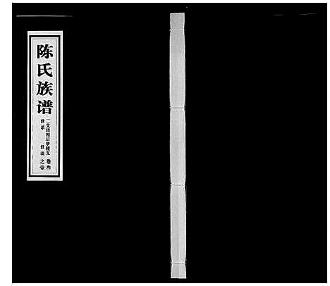 [陈]陈氏族谱_5卷 (山东) 陈氏家谱_四.pdf